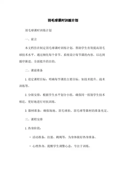 羽毛球课时训练计划