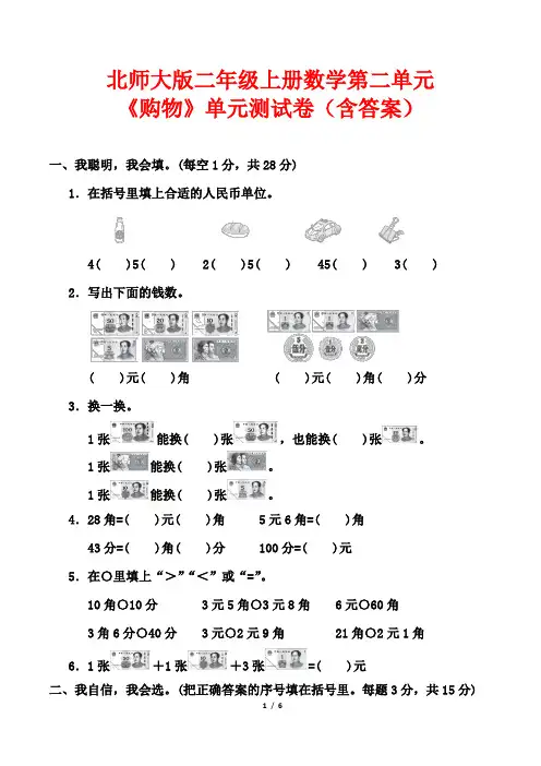 北师大版二年级上册数学第二单元《购物》单元测试卷(含答案)