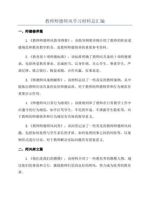 教师师德师风学习材料总汇编