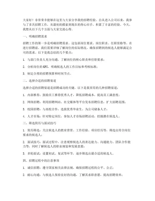 招聘经验分享会发言稿范文