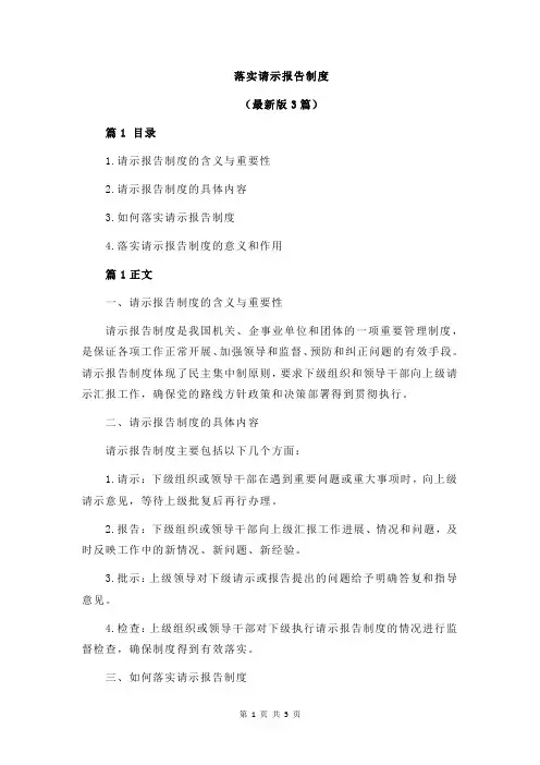 落实请示报告制度