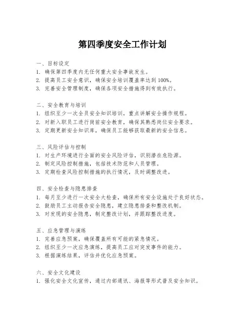 第四季度安全工作计划