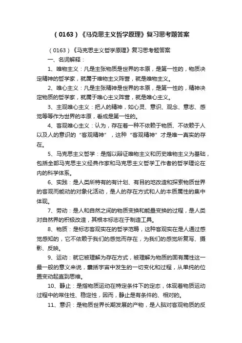（0163）《马克思主义哲学原理》复习思考题答案