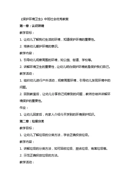 《保护环境卫生》中班社会教案
