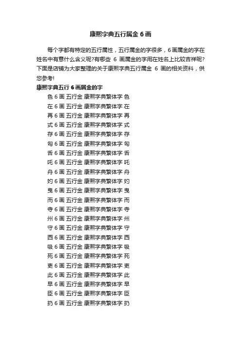 康熙字典五行属金6画