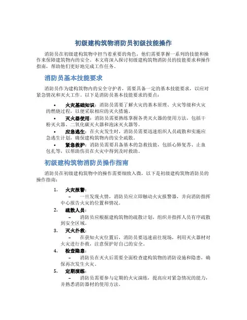 初级建构筑物消防员初级技能操作