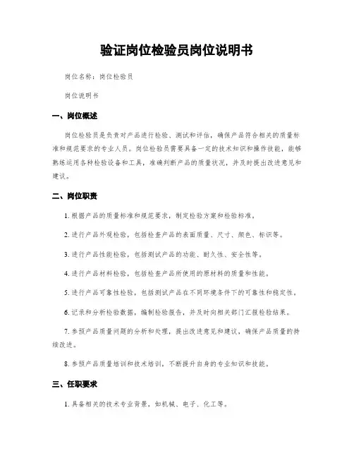 验证岗位检验员岗位说明书