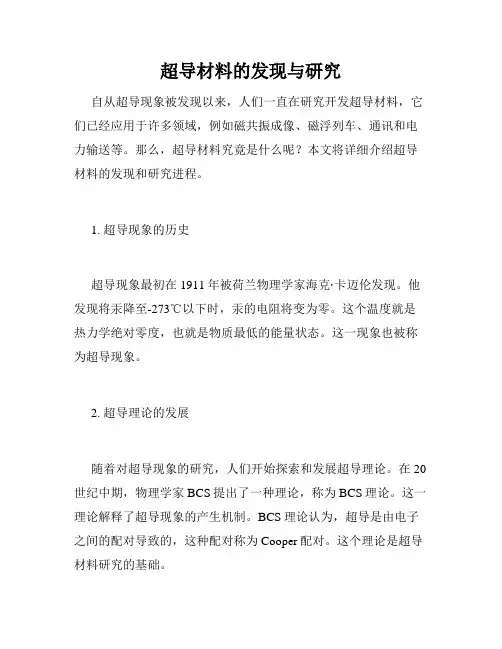 超导材料的发现与研究