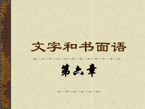 第六章 文字