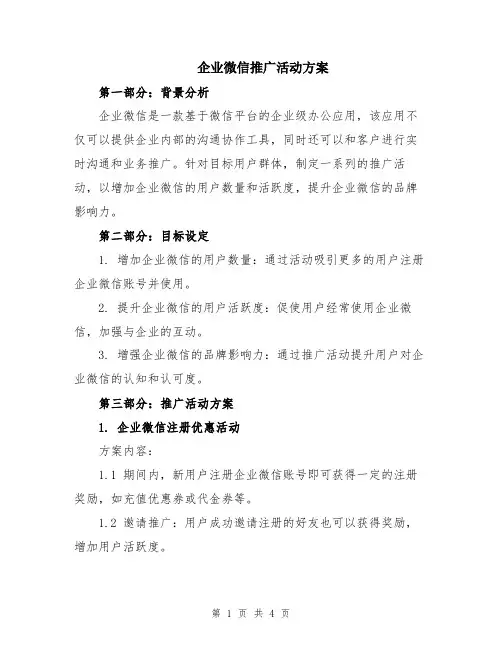 企业微信推广活动方案
