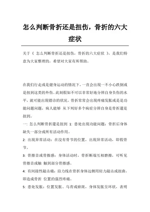 怎么判断骨折还是扭伤,骨折的六大症状