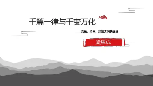 千篇一律与千变万化ppt
