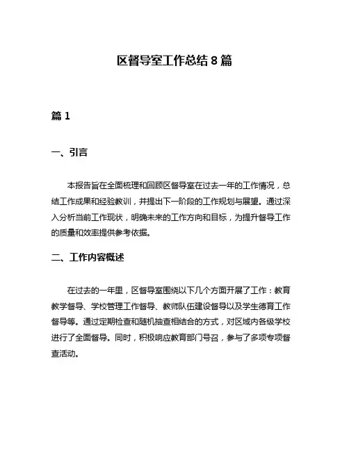 区督导室工作总结8篇