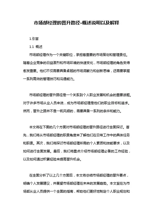 市场部经理的晋升路径-概述说明以及解释