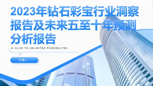 2023年钻石彩宝行业洞察报告及未来五至十年预测分析报告