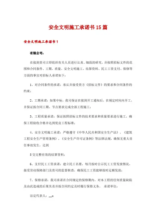 安全文明施工承诺书15篇