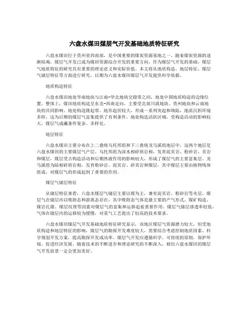 六盘水煤田煤层气开发基础地质特征研究