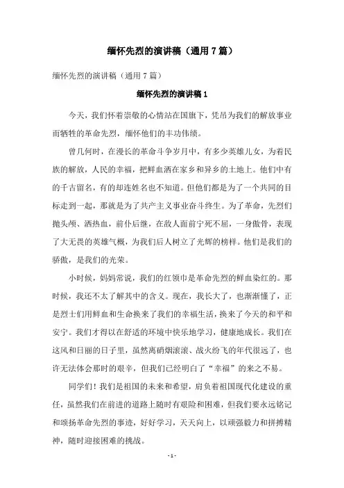 缅怀先烈的演讲稿(通用7篇)