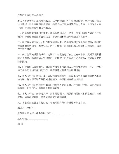 户外广告审批安全承诺书