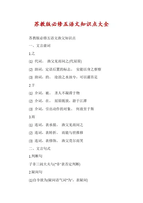 苏教版必修五语文知识点大全