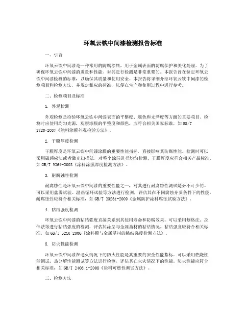 环氧云铁中间漆检测报告标准
