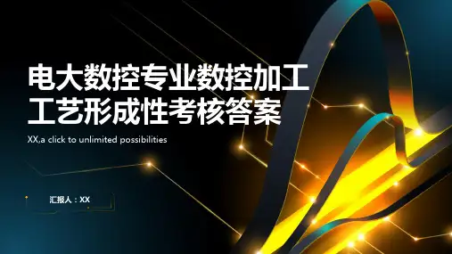 电大数控专业数控加工工艺形成性考核答案