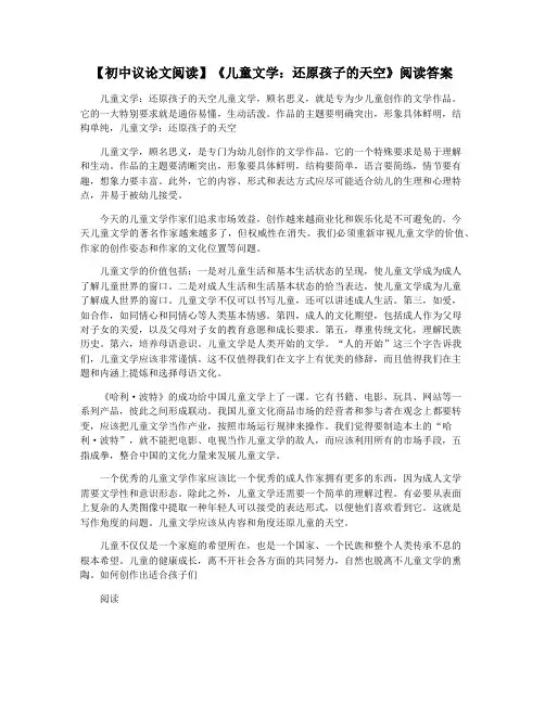 【初中议论文阅读】《儿童文学：还原孩子的天空》阅读答案