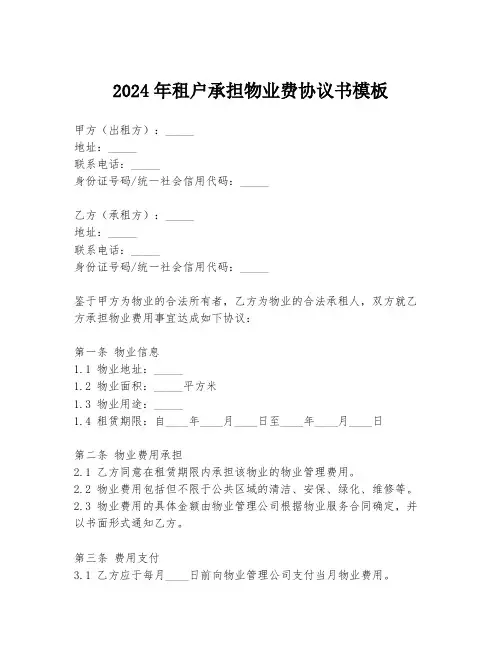 2024年租户承担物业费协议书模板