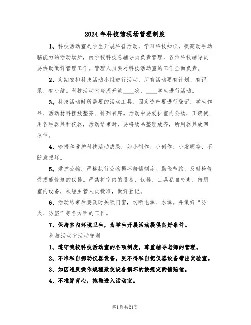 2024年科技馆现场管理制度(四篇)