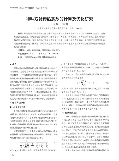 特种方舱传热系数的计算及优化研究