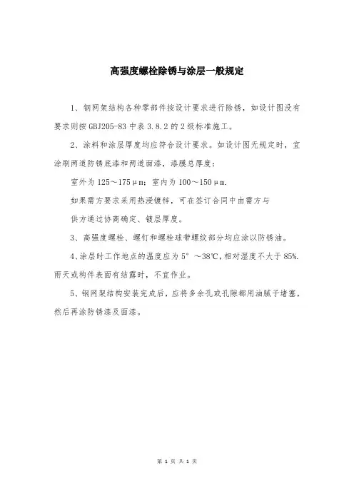 高强度螺栓除锈与涂层一般规定