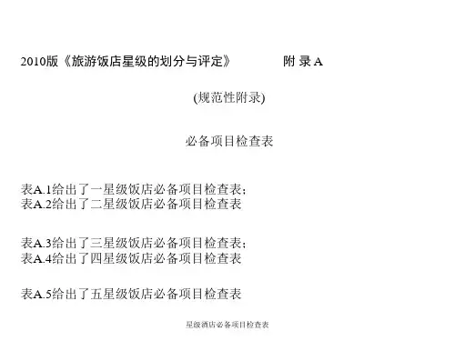 星级酒店必备项目检查表