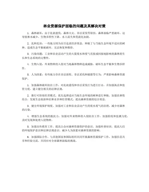 林业资源保护面临的问题及其解决对策