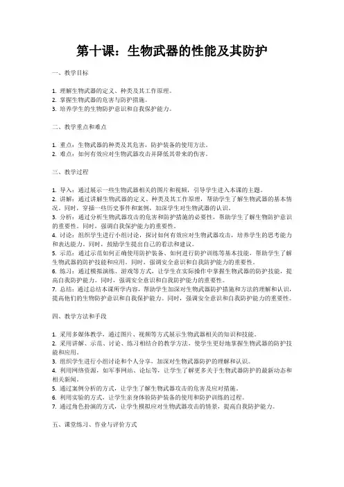第十课：生物武器的性能及其防护