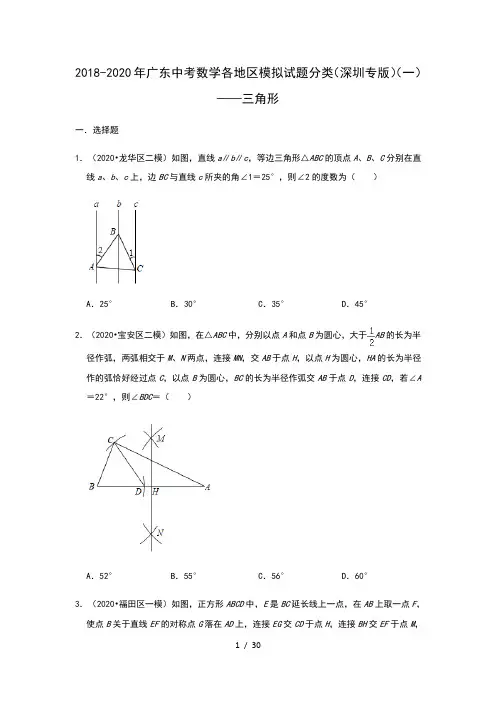 2018-2020年广东中考数学各地区模拟试题分类(深圳专版)(一)——三角形(含解析)