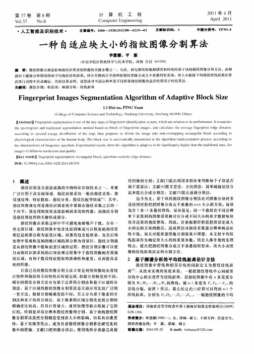 一种自适应块大小的指纹图像分割算法
