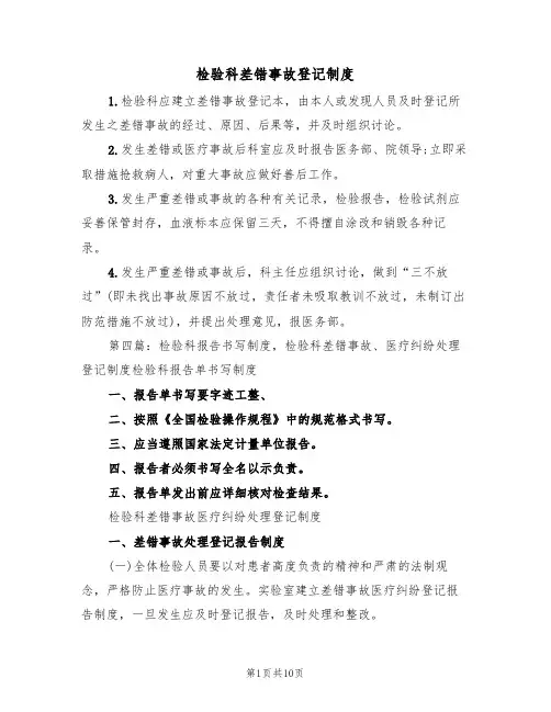 检验科差错事故登记制度(五篇)