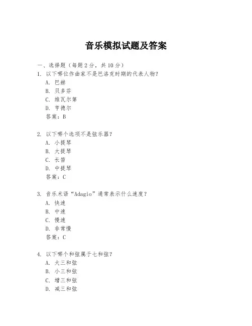 音乐模拟试题及答案