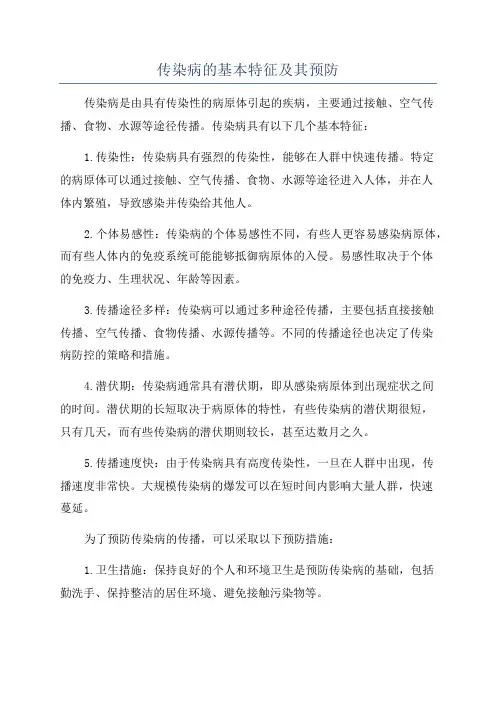 传染病的基本特征及其预防