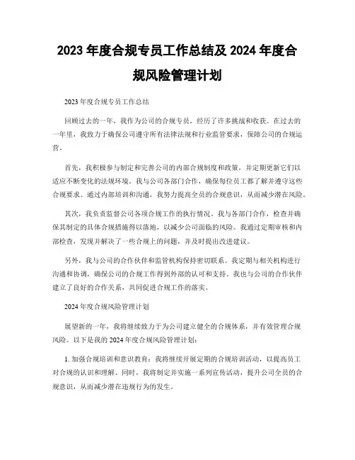 2023年度合规专员工作总结及2024年度合规风险管理计划