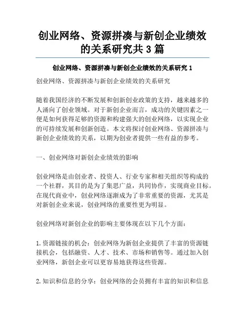创业网络、资源拼凑与新创企业绩效的关系研究共3篇