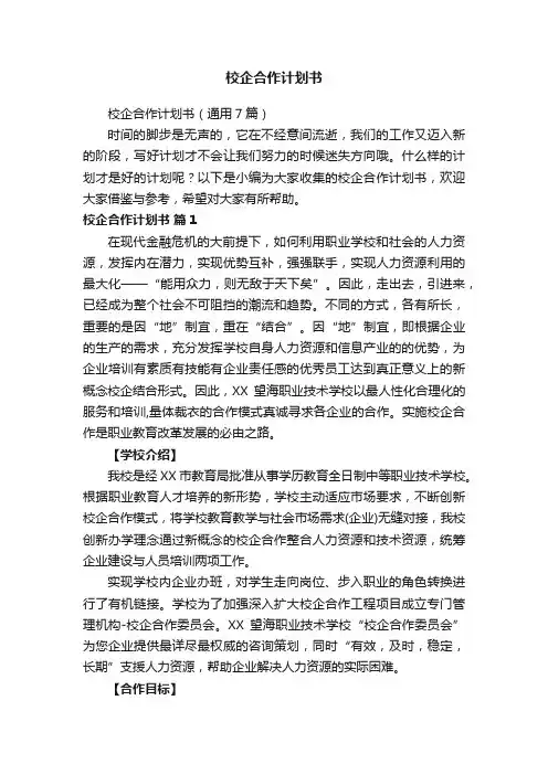 校企合作计划书（通用7篇）