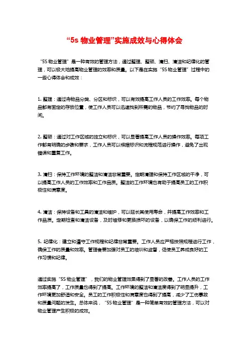 “5s物业管理”实施成效与心得体会