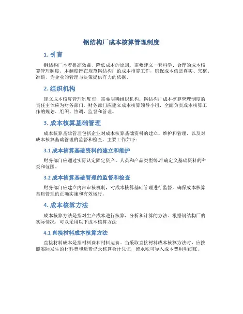 钢结构厂成本核算管理制度