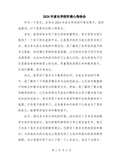 2024年家长学校听课心得体会