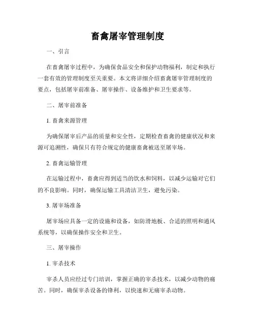 畜禽屠宰管理制度