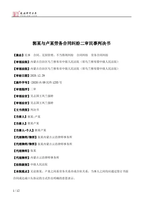 郭某与卢某劳务合同纠纷二审民事判决书
