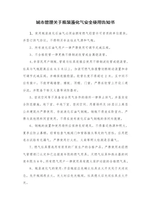 城市管理关于瓶装液化气安全使用告知书