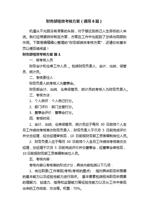 财务部绩效考核方案（通用6篇）