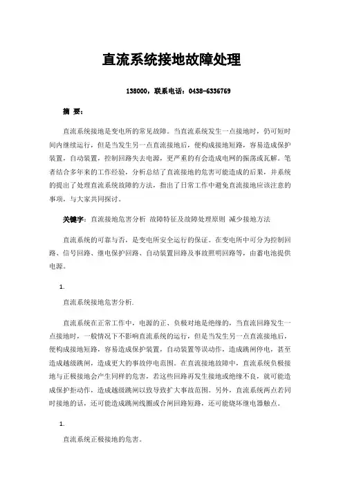 直流系统接地故障处理
